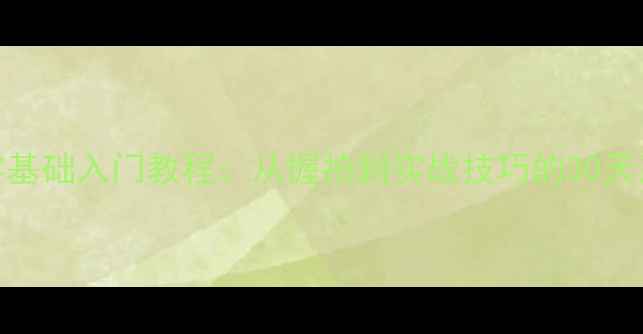 图片 羽毛球零基础入门教程：从握拍到实战技巧的30天系统教学