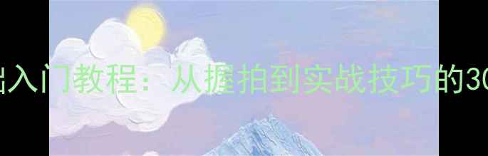 图片 羽毛球零基础入门教程：从握拍到实战技巧的30天系统教学2