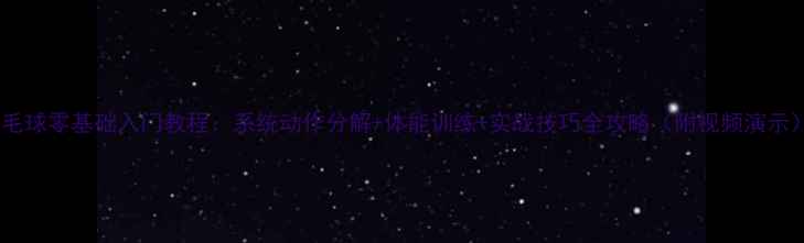 图片 羽毛球零基础入门教程：系统动作分解+体能训练+实战技巧全攻略（附视频演示）1