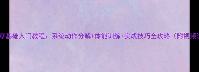 图片 羽毛球零基础入门教程：系统动作分解+体能训练+实战技巧全攻略（附视频演示）2