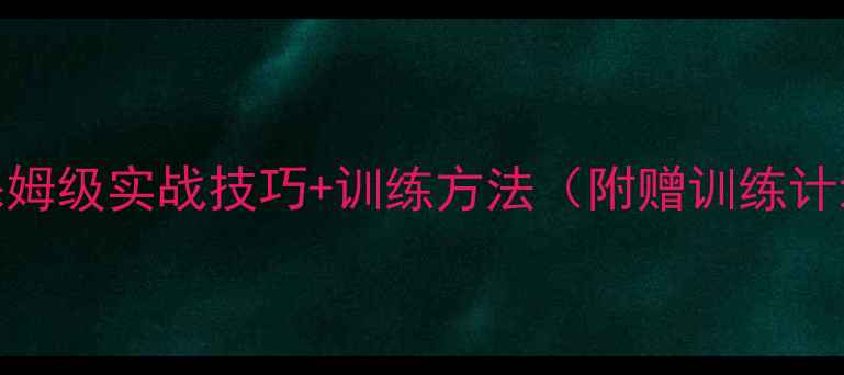 图片 羽毛球零基础入门：保姆级实战技巧+训练方法（附赠训练计划）｜附赠训练计划表