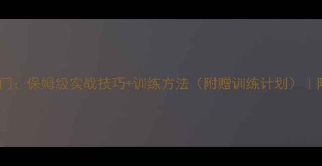 图片 羽毛球零基础入门：保姆级实战技巧+训练方法（附赠训练计划）｜附赠训练计划表1