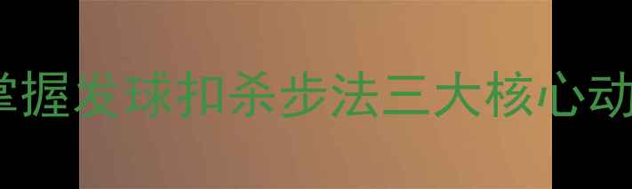 图片 羽毛球零基础入门｜30天掌握发球扣杀步法三大核心动作，附赠私教级训练计划1