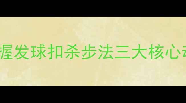图片 羽毛球零基础入门｜30天掌握发球扣杀步法三大核心动作，附赠私教级训练计划2