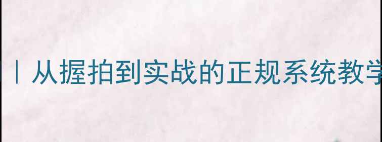 图片 羽毛球零基础入门｜从握拍到实战的正规系统教学（附训练计划）1