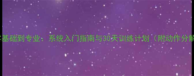 图片 羽毛球零基础到专业：系统入门指南与30天训练计划（附动作分解图解）1