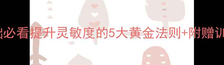 图片 羽毛球零基础必看提升灵敏度的5大黄金法则+附赠训练视频链接1