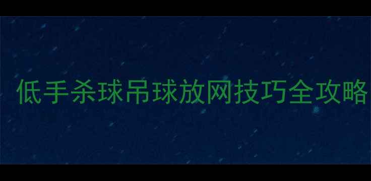 图片 羽毛球零基础必看！低手杀球吊球放网技巧全攻略（附动作分解图）1