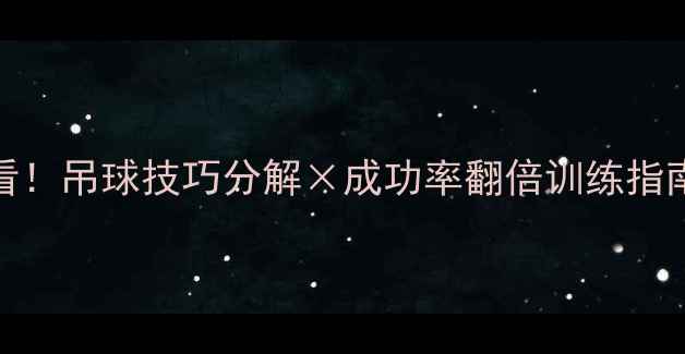 图片 羽毛球零基础必看！吊球技巧分解×成功率翻倍训练指南（附动作图解）