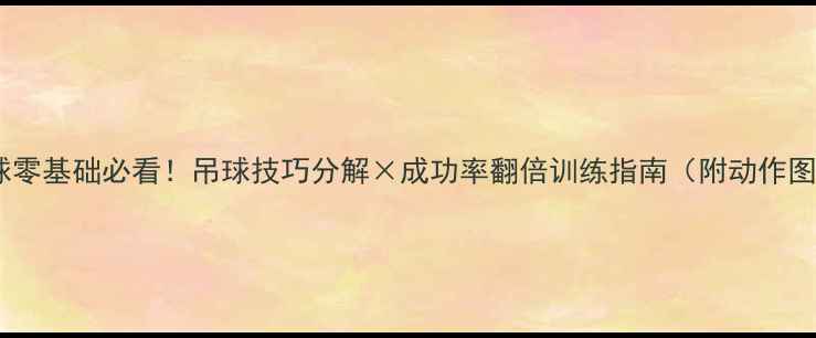 图片 羽毛球零基础必看！吊球技巧分解×成功率翻倍训练指南（附动作图解）1