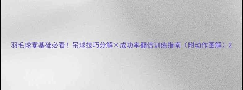 图片 羽毛球零基础必看！吊球技巧分解×成功率翻倍训练指南（附动作图解）2