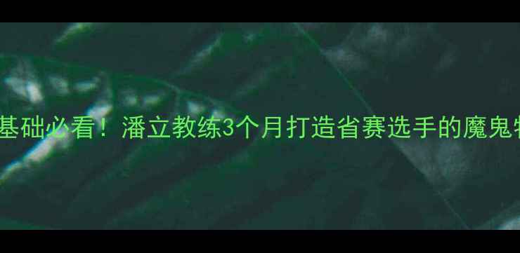 图片 羽毛球零基础必看！潘立教练3个月打造省赛选手的魔鬼特训计划1