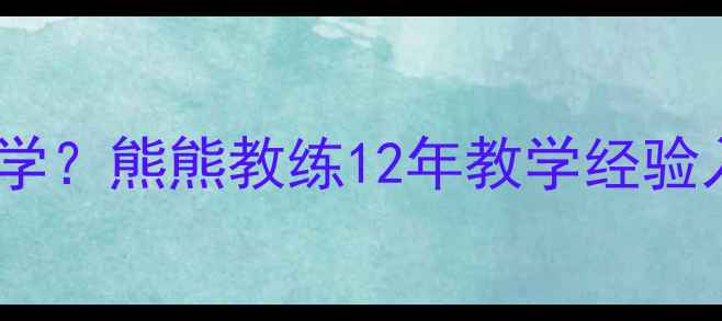 图片 羽毛球零基础怎么学？熊熊教练12年教学经验入门到进阶全攻略1