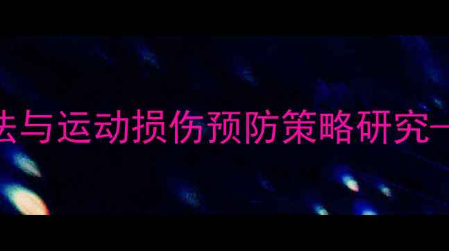 图片 羽毛球青少年体能训练方法与运动损伤预防策略研究——基于最新运动科学数据