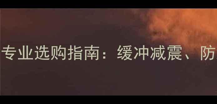 图片 羽毛球鞋怎么选？专业选购指南：缓冲减震、防滑性能、透气性全