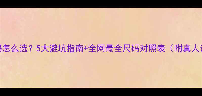 图片 羽毛球鞋码怎么选？5大避坑指南+全网最全尺码对照表（附真人试穿对比）