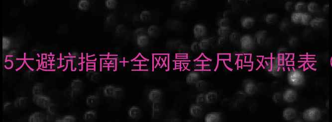 图片 羽毛球鞋码怎么选？5大避坑指南+全网最全尺码对照表（附真人试穿对比）1