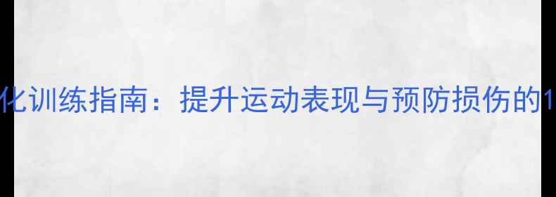图片 羽毛球韧带强化训练指南：提升运动表现与预防损伤的12周科学方案1
