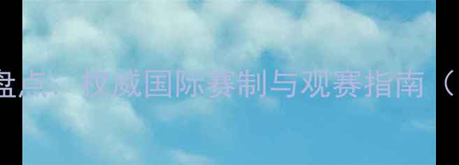 图片 羽毛球顶级赛事盘点：权威国际赛制与观赛指南（附全年赛程表）1