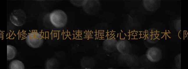 图片 羽毛球颠球技巧全：大学体育必修课如何快速掌握核心控球技术（附训练计划与常见错误纠正）