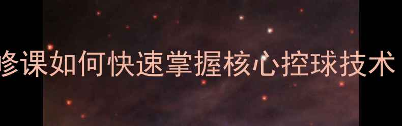 图片 羽毛球颠球技巧全：大学体育必修课如何快速掌握核心控球技术（附训练计划与常见错误纠正）2