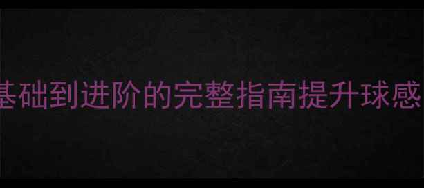 图片 羽毛球颠球高度技巧：从基础到进阶的完整指南提升球感与稳定性的科学训练方法1