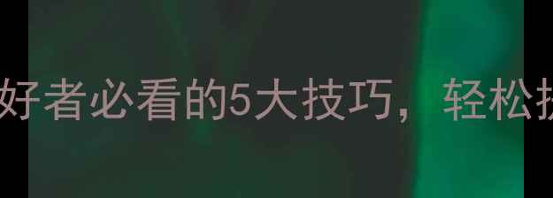 图片 羽毛球高手亲授！业余爱好者必看的5大技巧，轻松提升球技（附训练计划）1