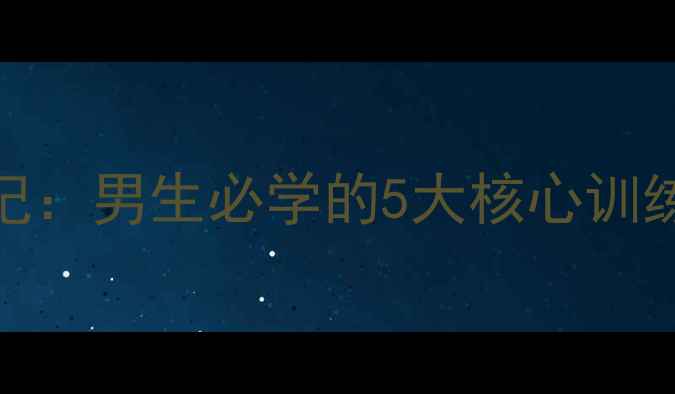 图片 羽毛球高手养成记：男生必学的5大核心训练与体能提升指南