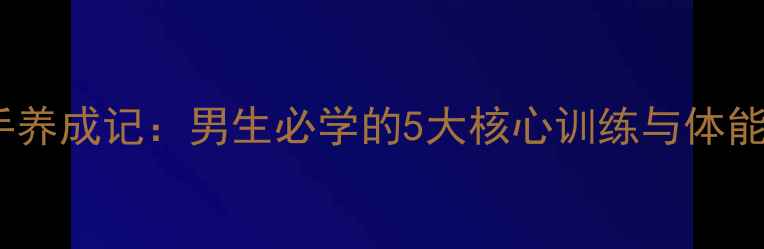 图片 羽毛球高手养成记：男生必学的5大核心训练与体能提升指南2