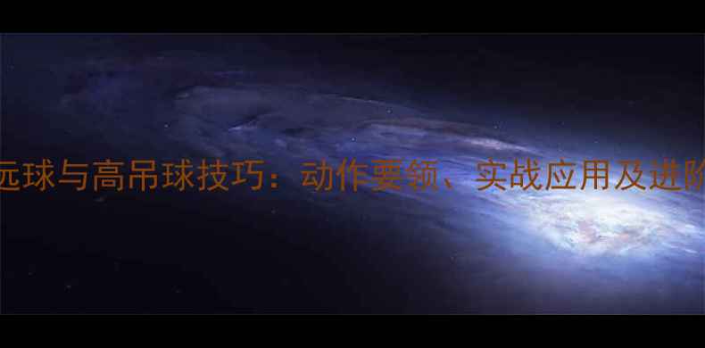 图片 羽毛球高远球与高吊球技巧：动作要领、实战应用及进阶训练指南