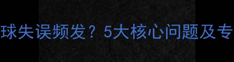 图片 羽毛球高远球失误频发？5大核心问题及专项训练指南