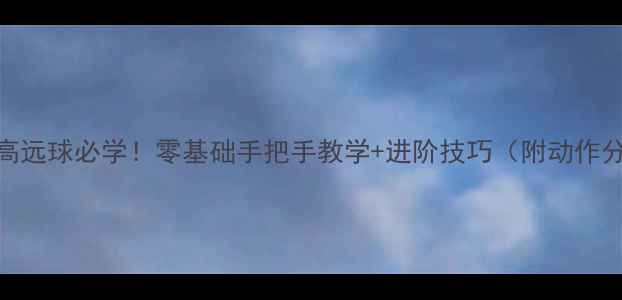 图片 羽毛球高远球必学！零基础手把手教学+进阶技巧（附动作分解图）