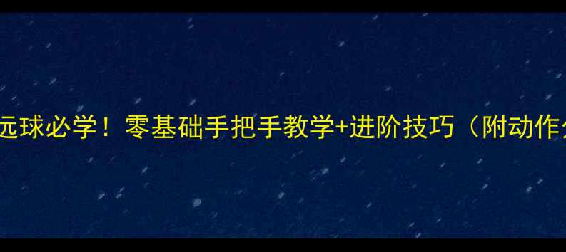 图片 羽毛球高远球必学！零基础手把手教学+进阶技巧（附动作分解图）2