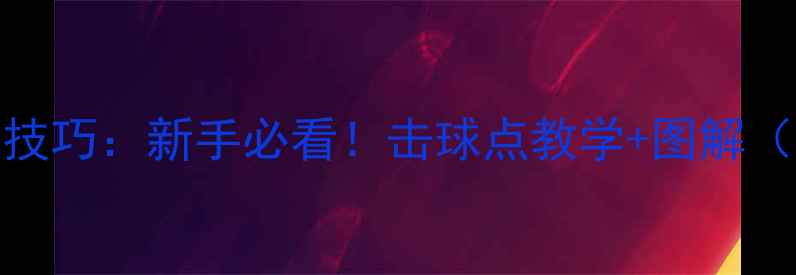 图片 羽毛球高远球技巧：新手必看！击球点教学+图解（附动作分解）