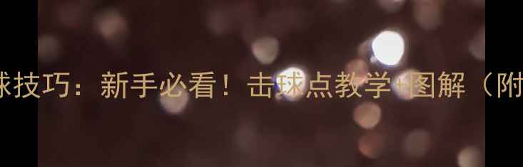 图片 羽毛球高远球技巧：新手必看！击球点教学+图解（附动作分解）2