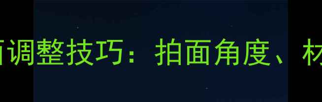 图片 羽毛球高远球拍面调整技巧：拍面角度、材质与握拍方式全1