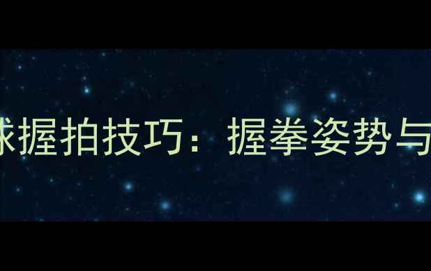 图片 羽毛球高远球握拍技巧：握拳姿势与发力方法全2