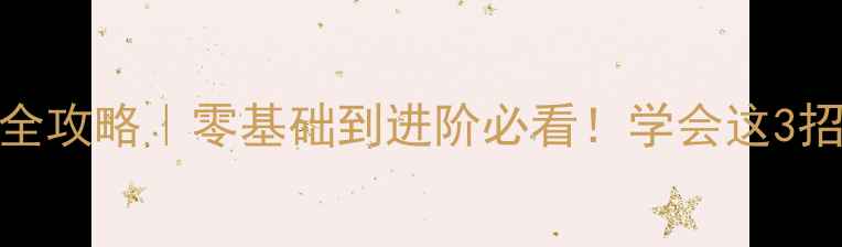 图片 羽毛球高远球攻防全攻略｜零基础到进阶必看！学会这3招轻松破解对手陷阱