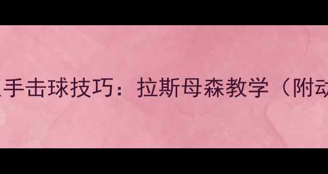 图片 羽毛球高远球正手击球技巧：拉斯母森教学（附动作分解图解）1