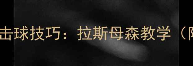 图片 羽毛球高远球正手击球技巧：拉斯母森教学（附动作分解图解）2