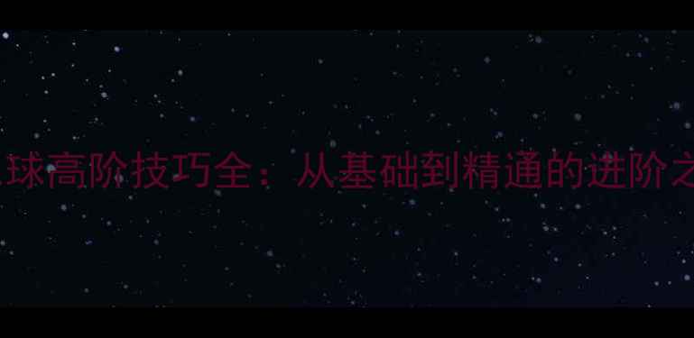 图片 羽毛球高阶技巧全：从基础到精通的进阶之路1