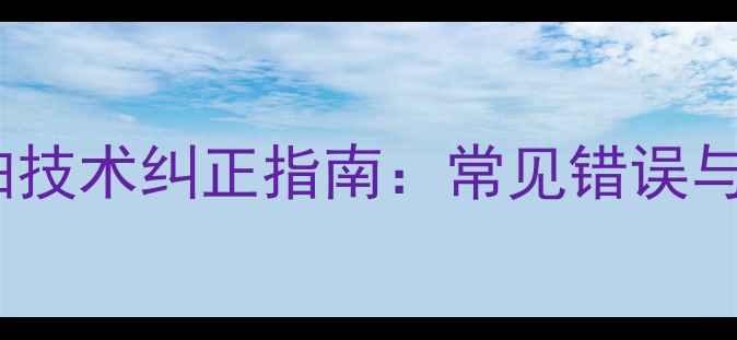 图片 羽毛球高阶抓拍技术纠正指南：常见错误与专业训练方法1