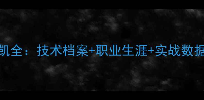 图片 羽毛球鲁凯全：技术档案+职业生涯+实战数据国羽新星