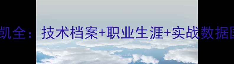 图片 羽毛球鲁凯全：技术档案+职业生涯+实战数据国羽新星1