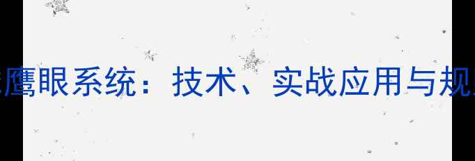 图片 羽毛球鹰眼系统：技术、实战应用与规则解读