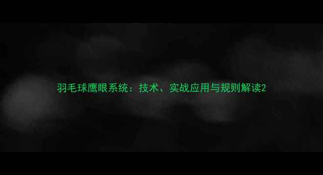 图片 羽毛球鹰眼系统：技术、实战应用与规则解读2