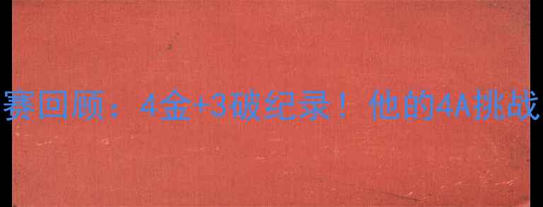 图片 羽生结弦花滑比赛回顾：4金+3破纪录！他的4A挑战为何惊艳全球？
