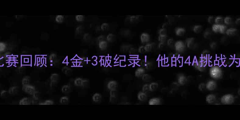 图片 羽生结弦花滑比赛回顾：4金+3破纪录！他的4A挑战为何惊艳全球？1