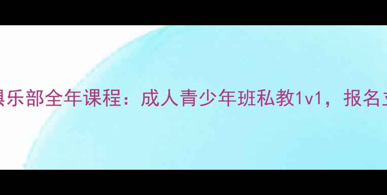 图片 羽翔羽毛球俱乐部全年课程：成人青少年班私教1v1，报名立减300元！2