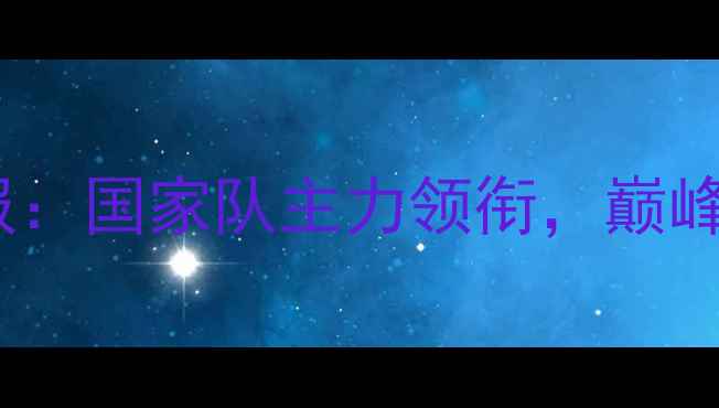 图片 羽超联赛最新战报：国家队主力领衔，巅峰对决燃爆赛季！1